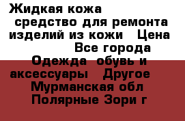 Жидкая кожа Liquid Leather средство для ремонта изделий из кожи › Цена ­ 1 470 - Все города Одежда, обувь и аксессуары » Другое   . Мурманская обл.,Полярные Зори г.